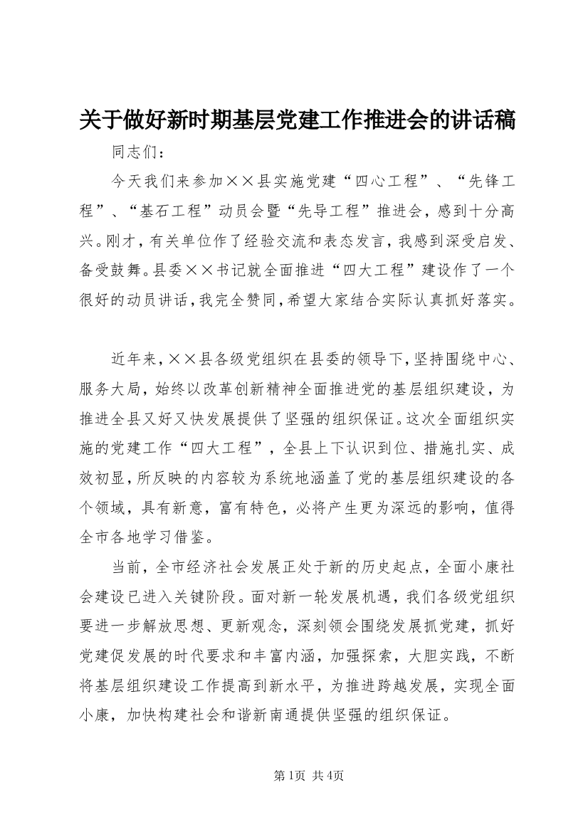 关于做好新时期基层党建工作推进会的讲话稿