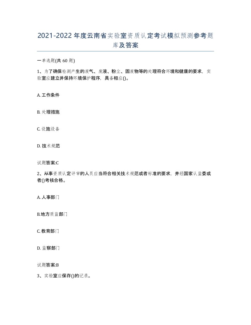 20212022年度云南省实验室资质认定考试模拟预测参考题库及答案