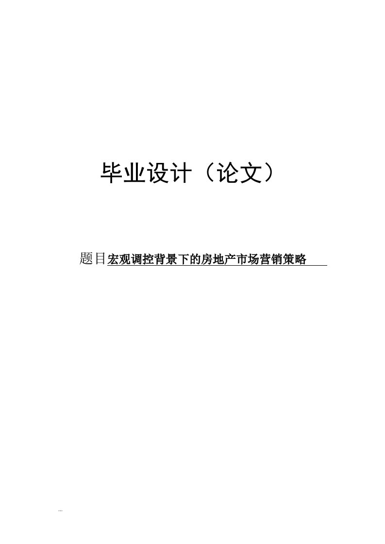 宏观调控背景下的房地产市场营销策略论文