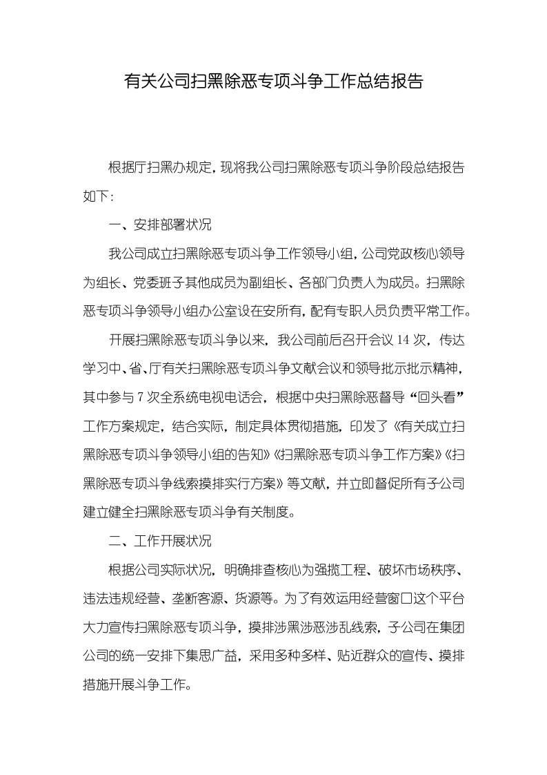 有关企业扫黑除恶专题斗争工作总结汇报