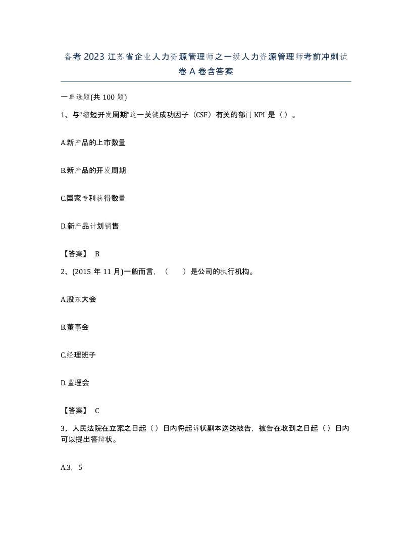 备考2023江苏省企业人力资源管理师之一级人力资源管理师考前冲刺试卷A卷含答案