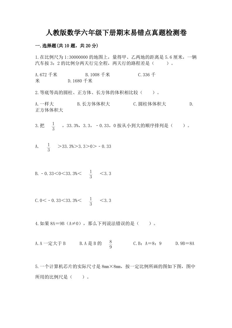 人教版数学六年级下册期末易错点真题检测卷及完整答案（有一套）