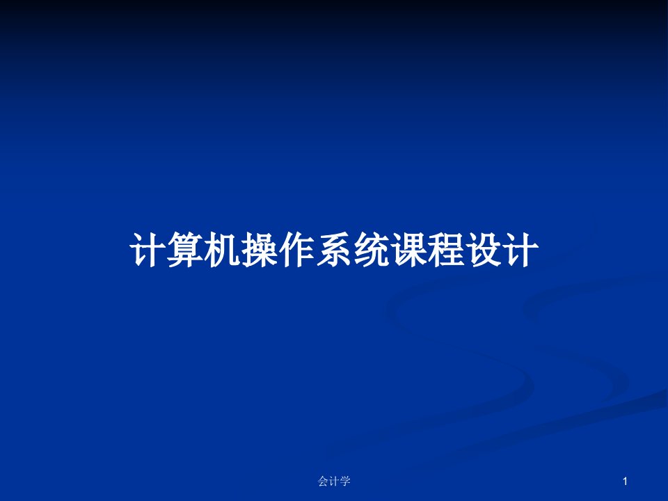 计算机操作系统课程设计PPT学习教案