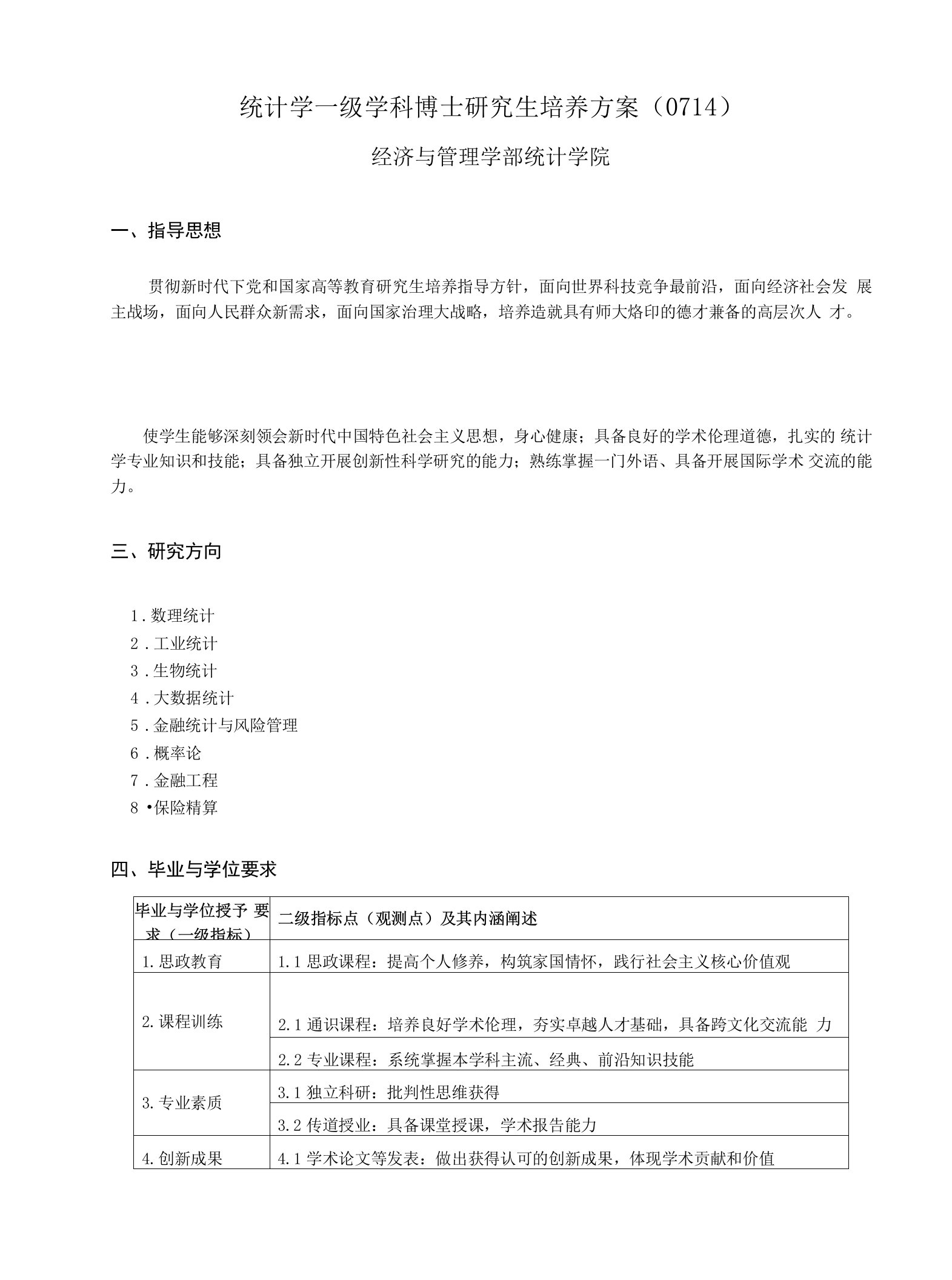 统计学一级学科博士研究生培养方案0714