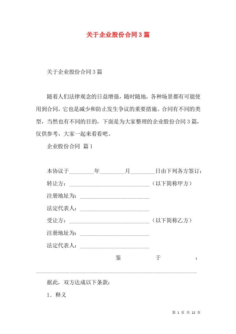 关于企业股份合同3篇