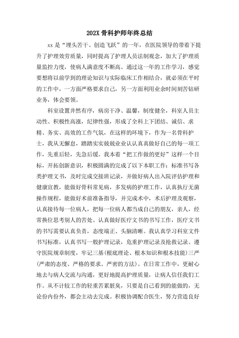 骨科护师年终总结