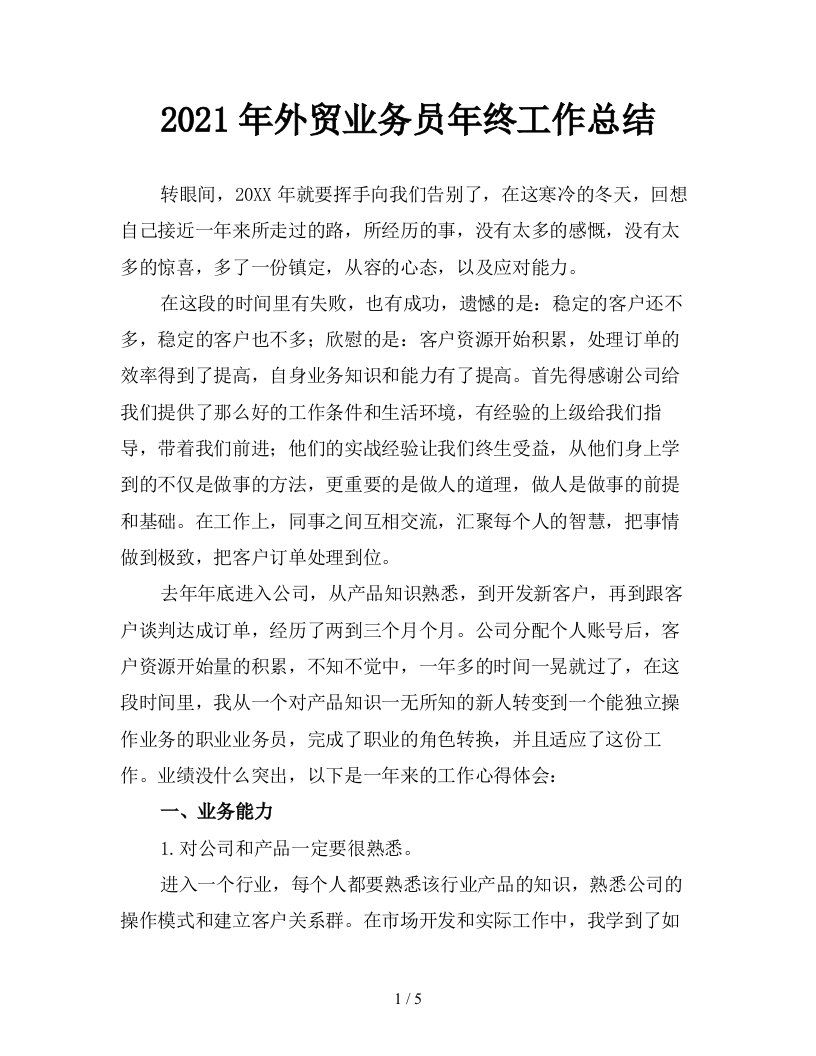 2021年外贸业务员年终工作总结精品