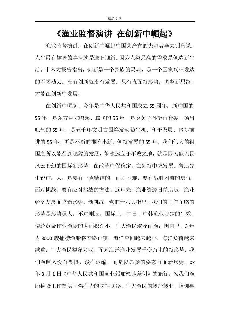 《渔业监督演讲