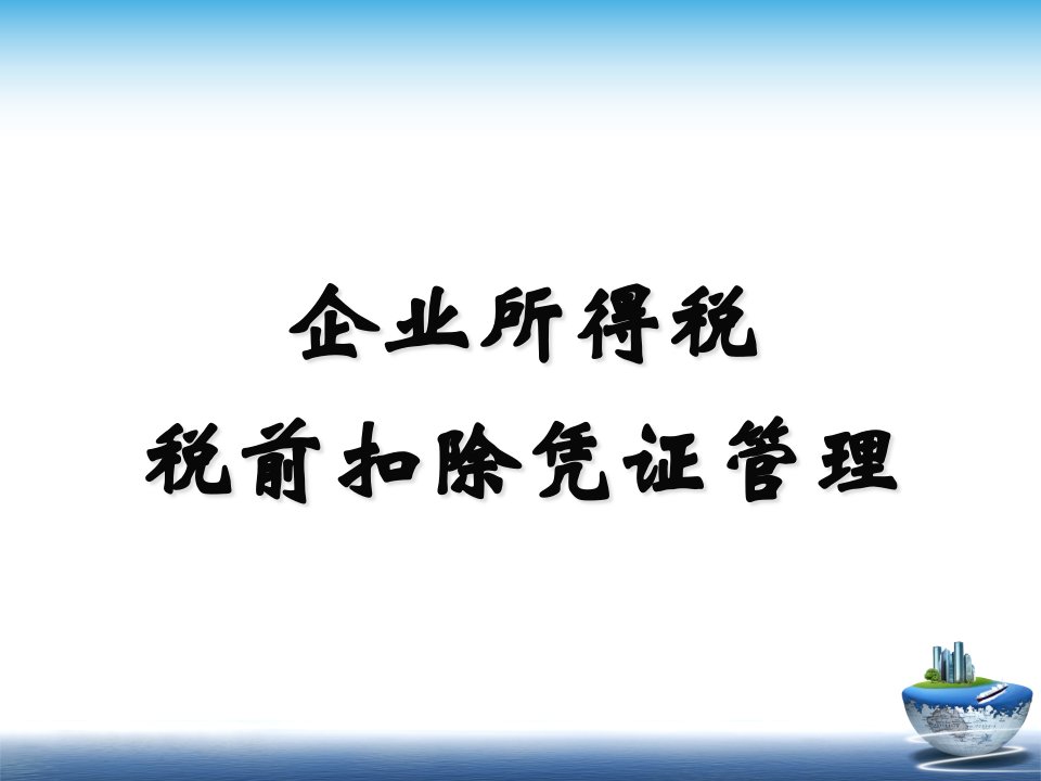 企业所得税税前扣除凭证管理及财产行为税清算相关政策