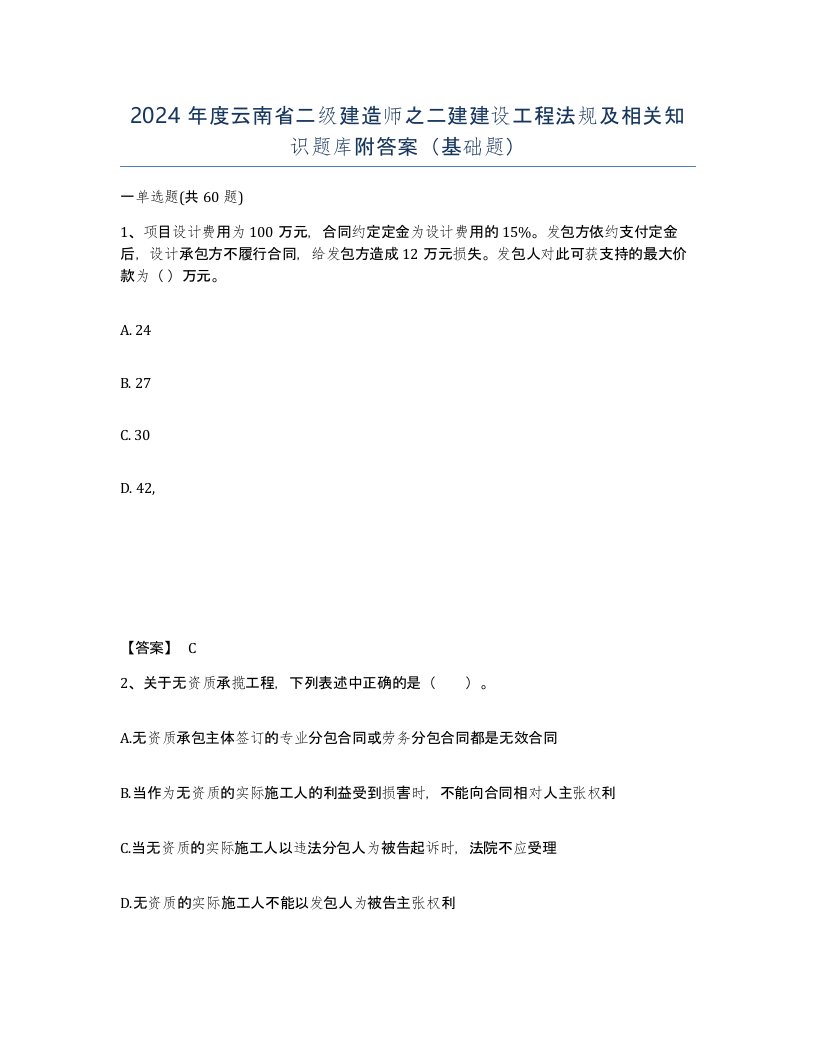 2024年度云南省二级建造师之二建建设工程法规及相关知识题库附答案基础题