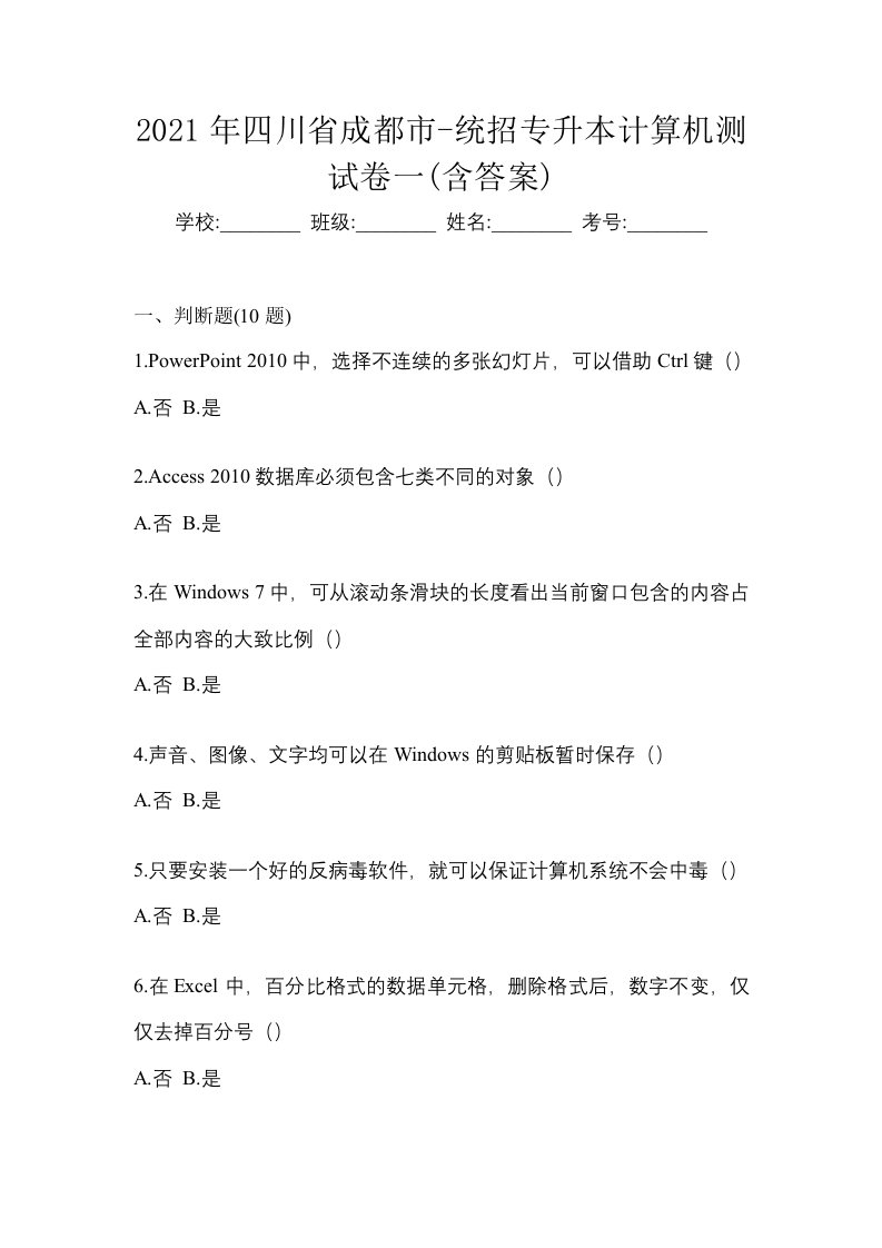 2021年四川省成都市-统招专升本计算机测试卷一含答案