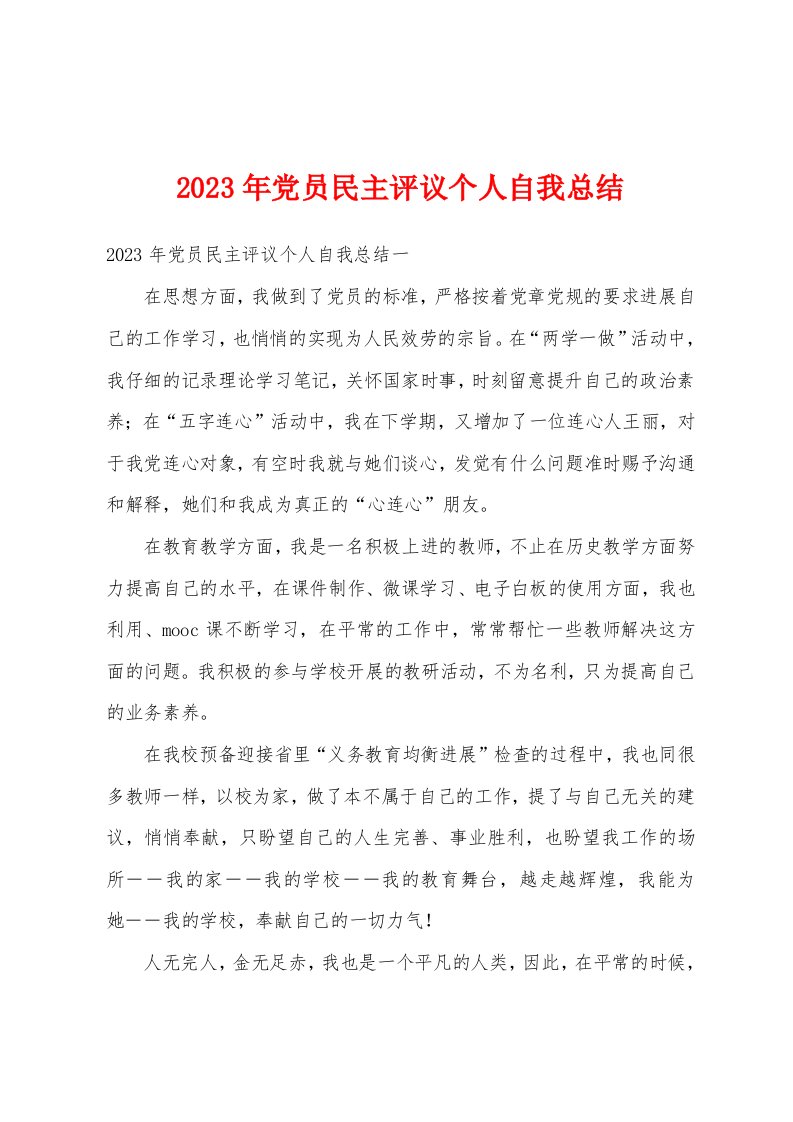 2023年党员民主评议个人自我总结