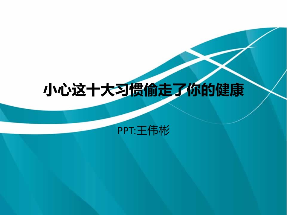 小心这十大习惯偷走了你的健康