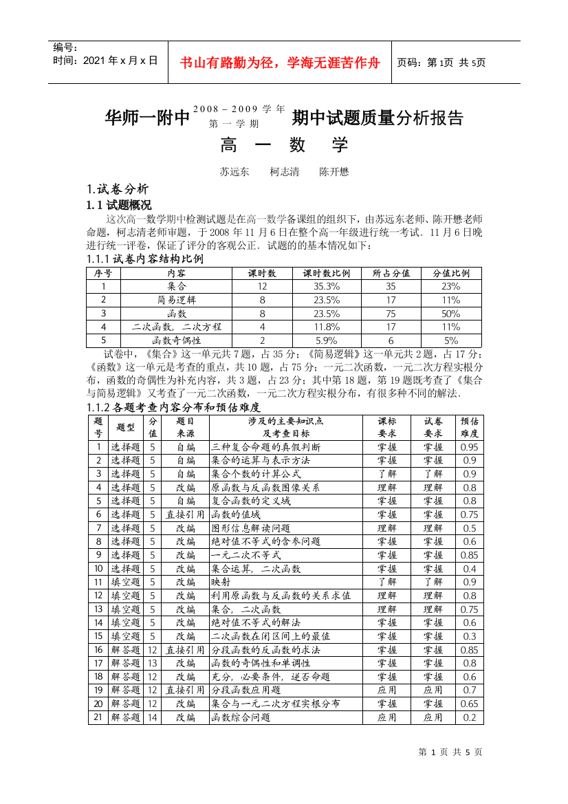 华师一附中期中试题质量分析报告