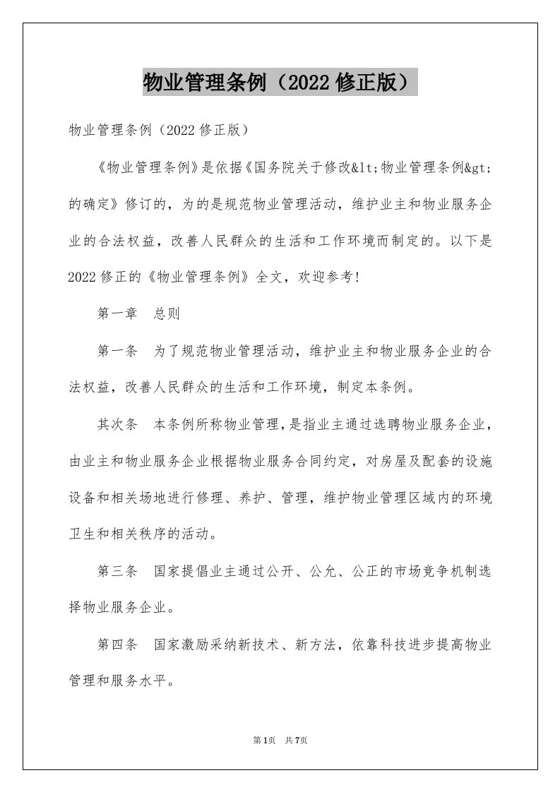 物业管理条例2022修正版