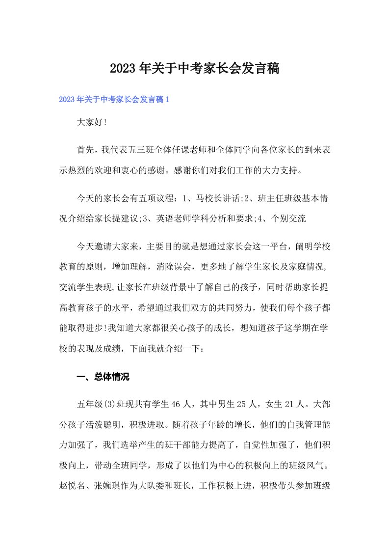 关于中考家长会发言稿