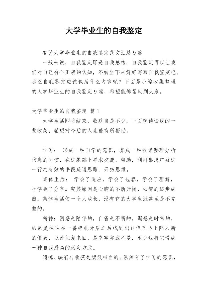 大学毕业生的自我鉴定_55