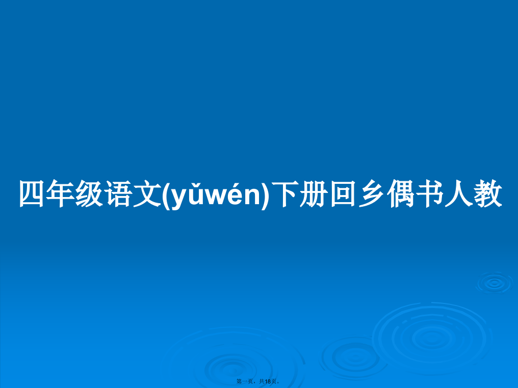 四年级语文下册回乡偶书人教