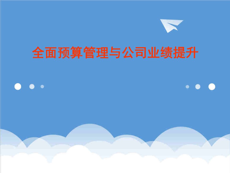 推荐-全面预算管理与公司业绩提升