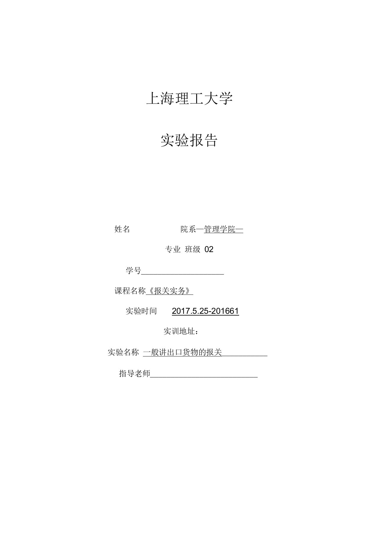 远恒报关实训实验报告2017(一)