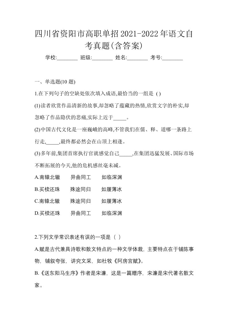 四川省资阳市高职单招2021-2022年语文自考真题含答案