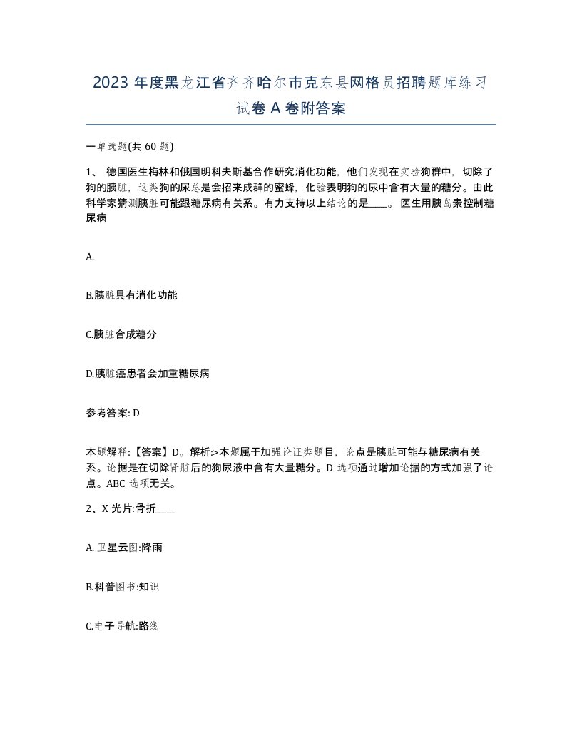 2023年度黑龙江省齐齐哈尔市克东县网格员招聘题库练习试卷A卷附答案