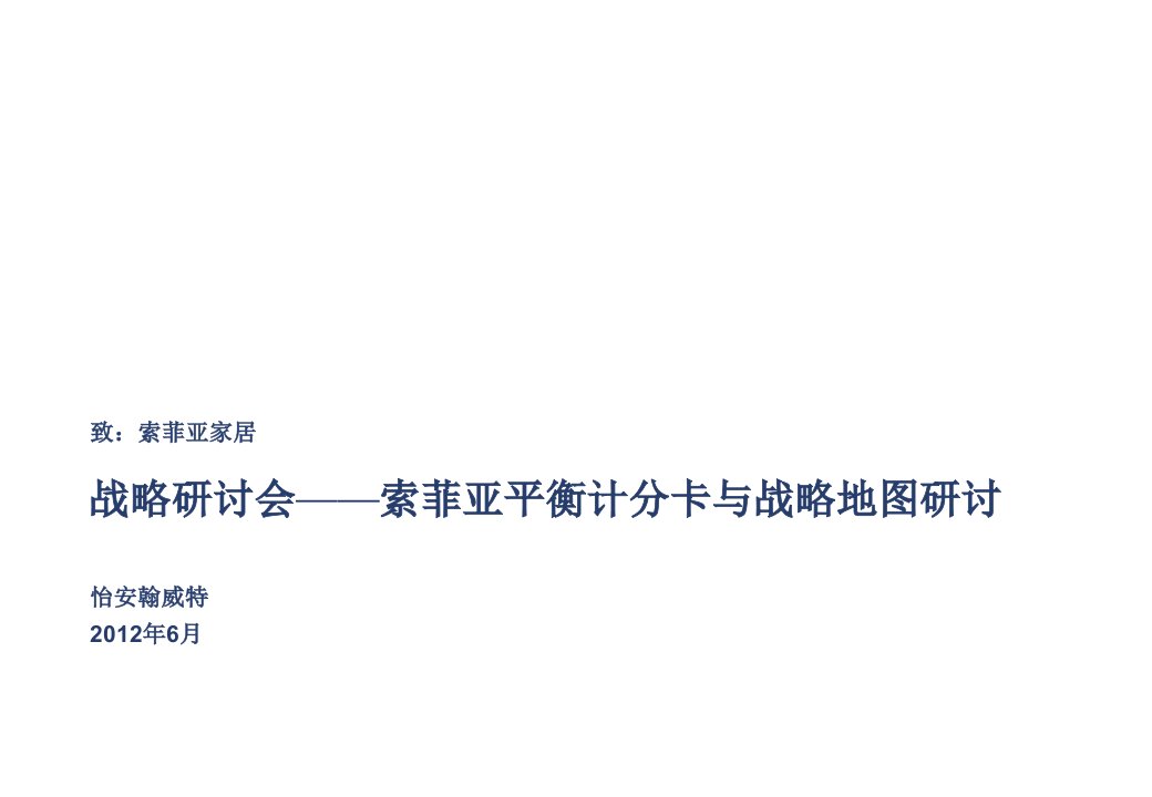 平衡计分卡-战略研讨及平衡计分卡培训材料