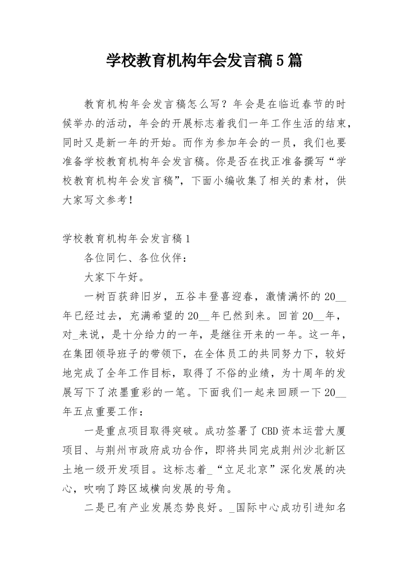 学校教育机构年会发言稿5篇