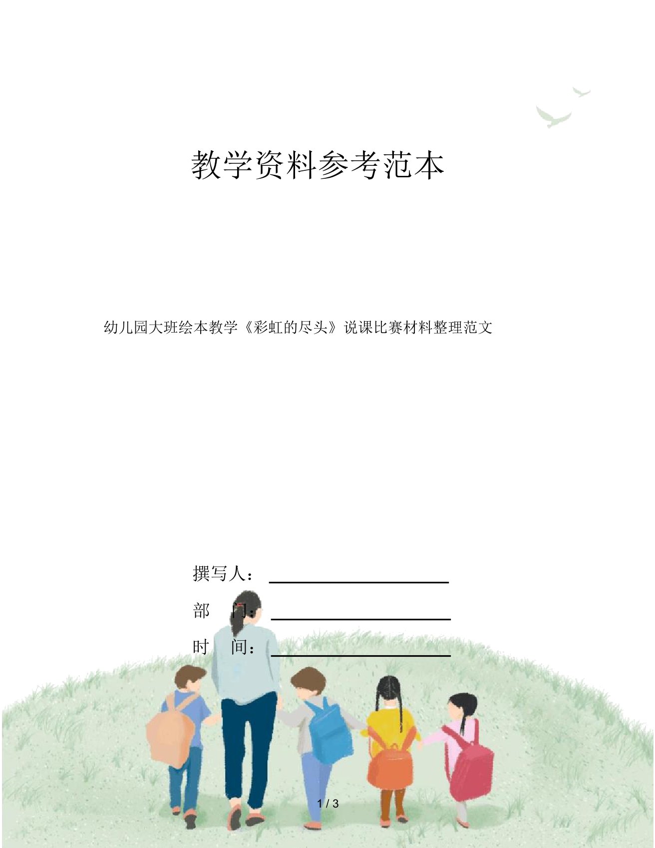 幼儿园大班绘本教学《彩虹的尽头》说课比赛材料整理范文