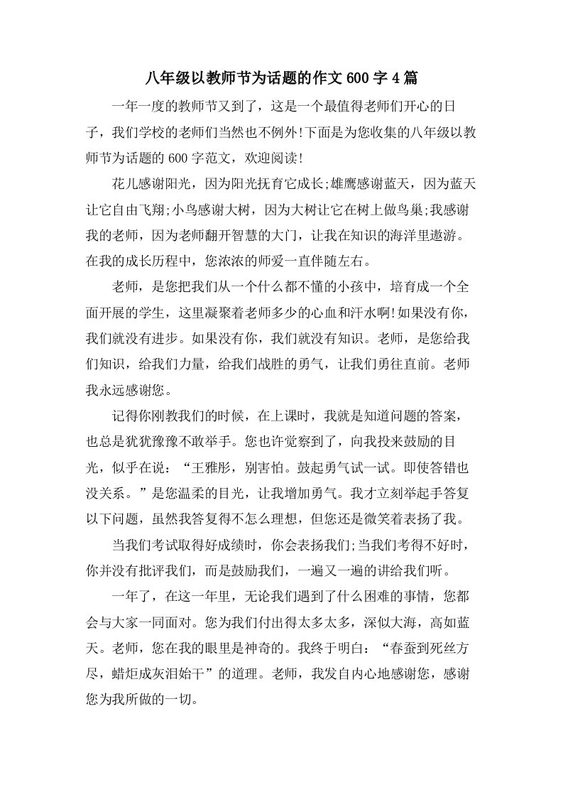 八年级以教师节为话题的作文600字4篇