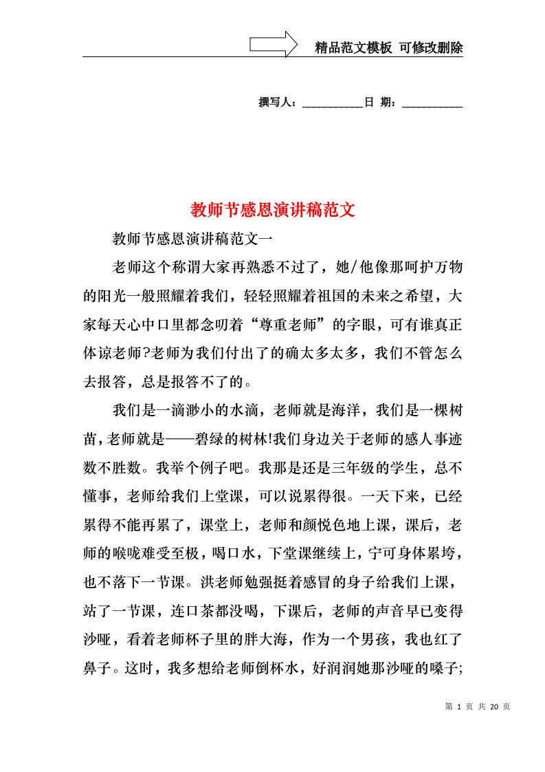 教师节感恩演讲稿范文