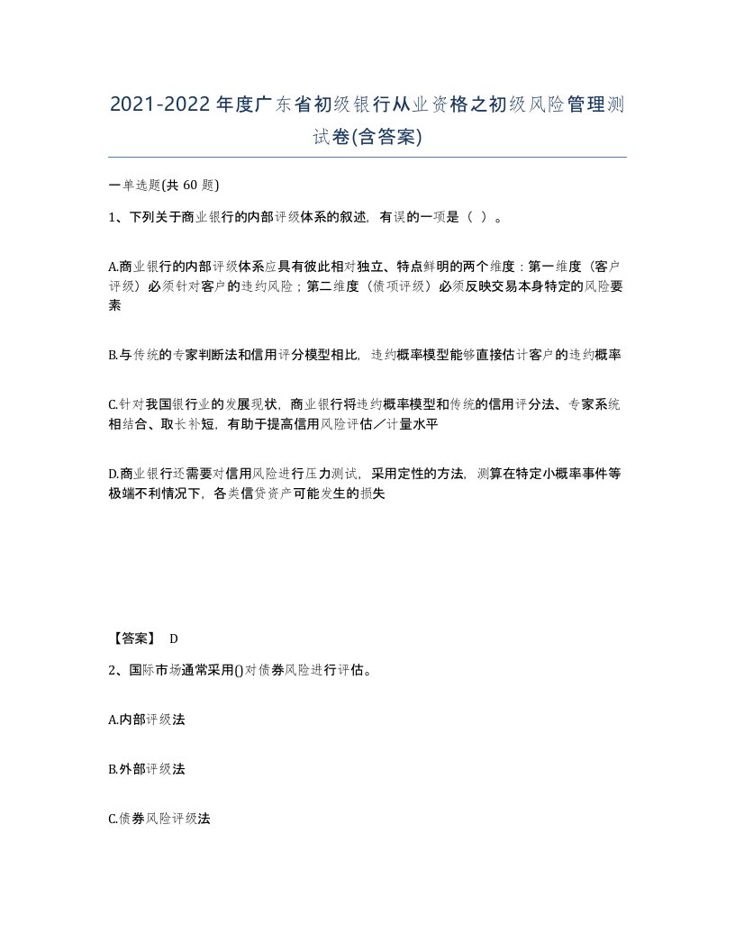 2021-2022年度广东省初级银行从业资格之初级风险管理测试卷含答案