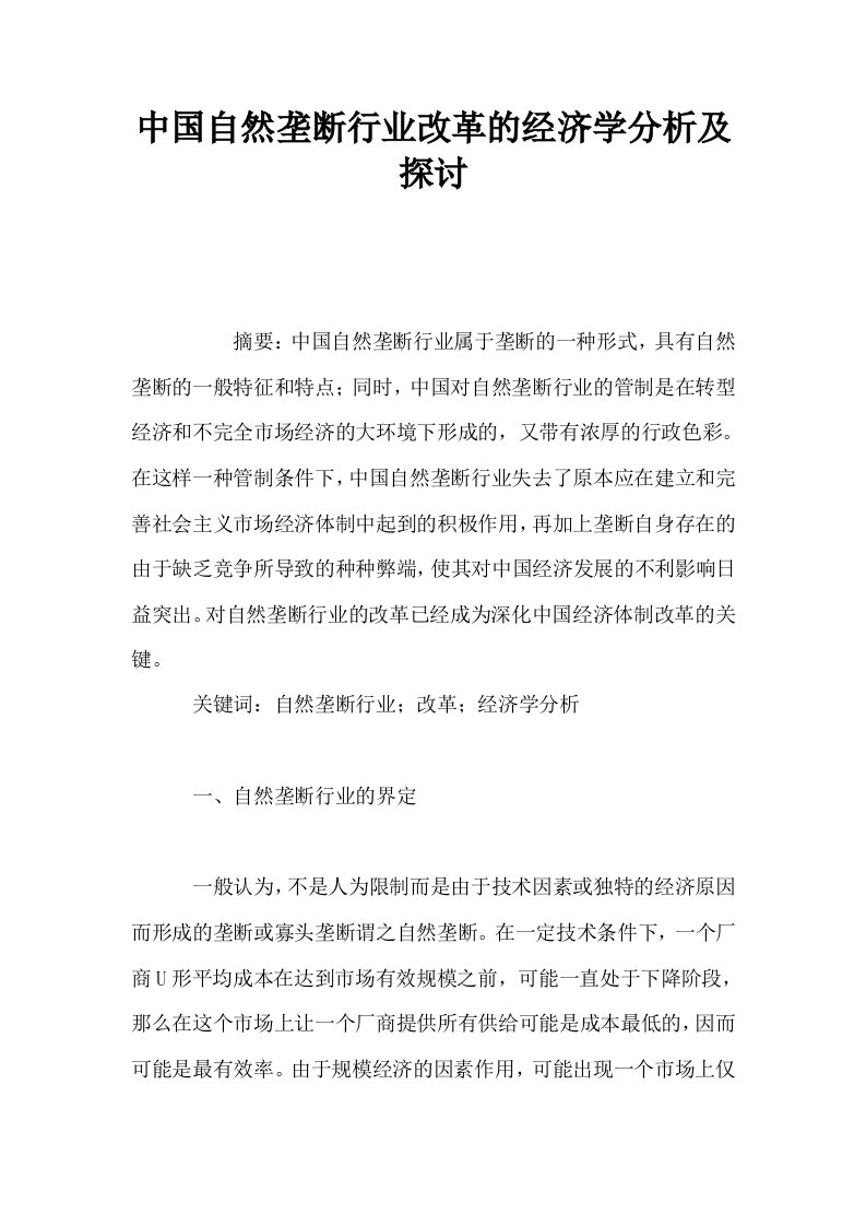 中国自然垄断行业改革的经济学分析及探讨