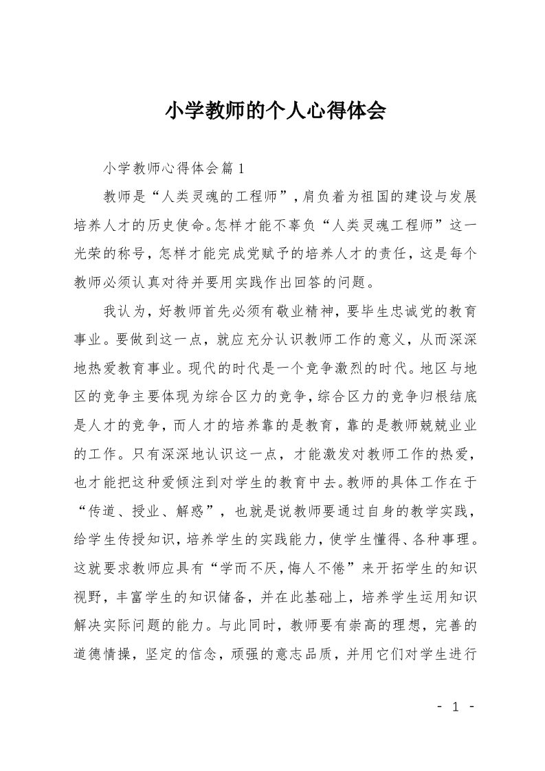 小学教师的个人心得体会