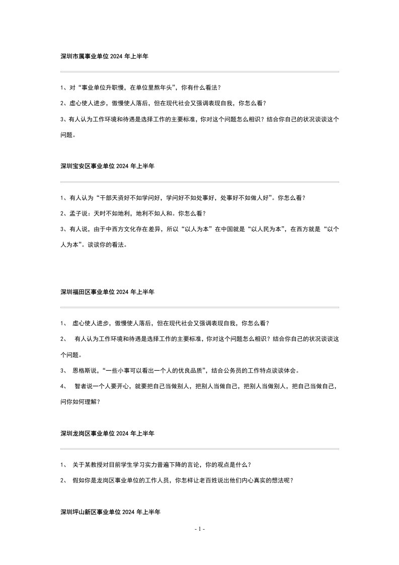 2024-2025年深圳公务员面试真题