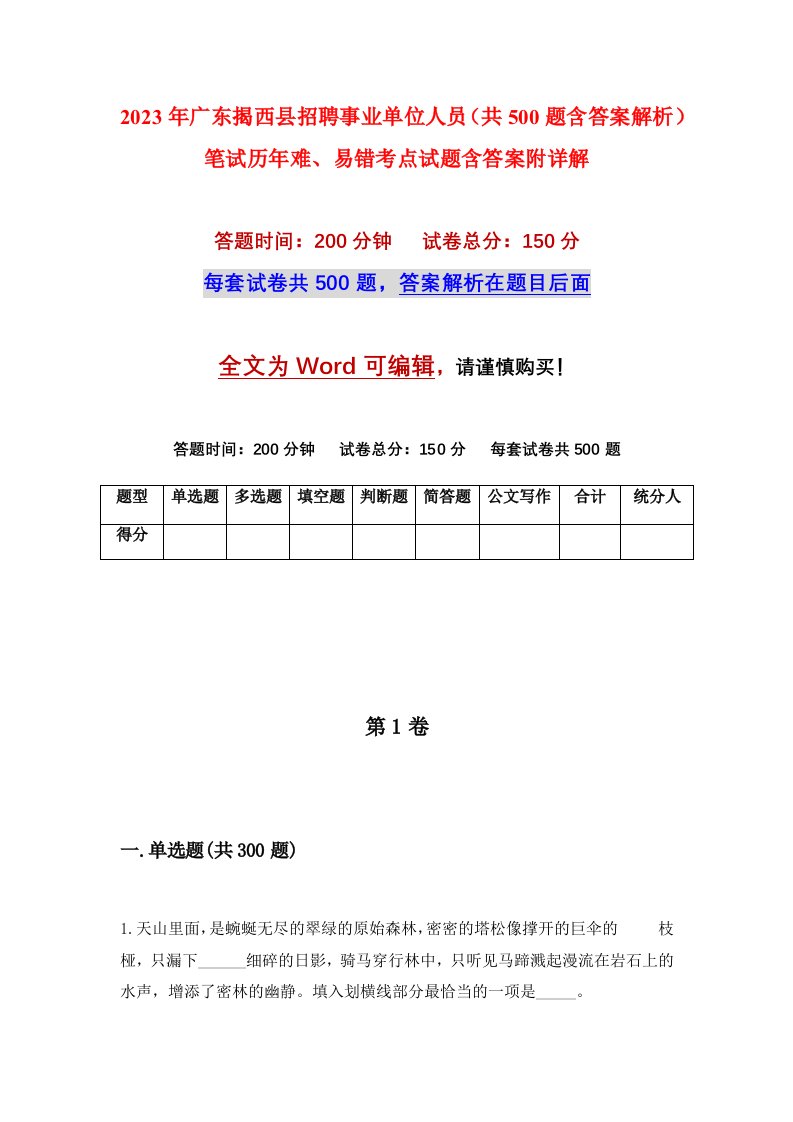 2023年广东揭西县招聘事业单位人员共500题含答案解析笔试历年难易错考点试题含答案附详解