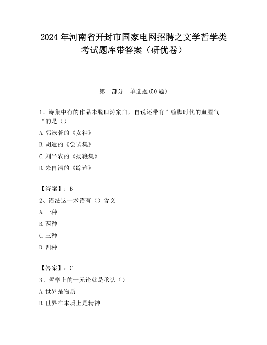 2024年河南省开封市国家电网招聘之文学哲学类考试题库带答案（研优卷）