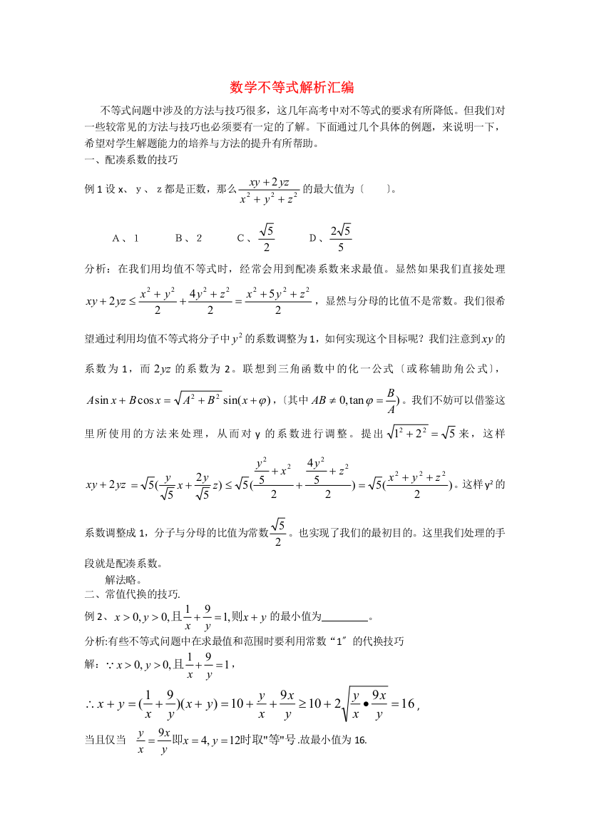 （整理版）数学不等式解析汇编