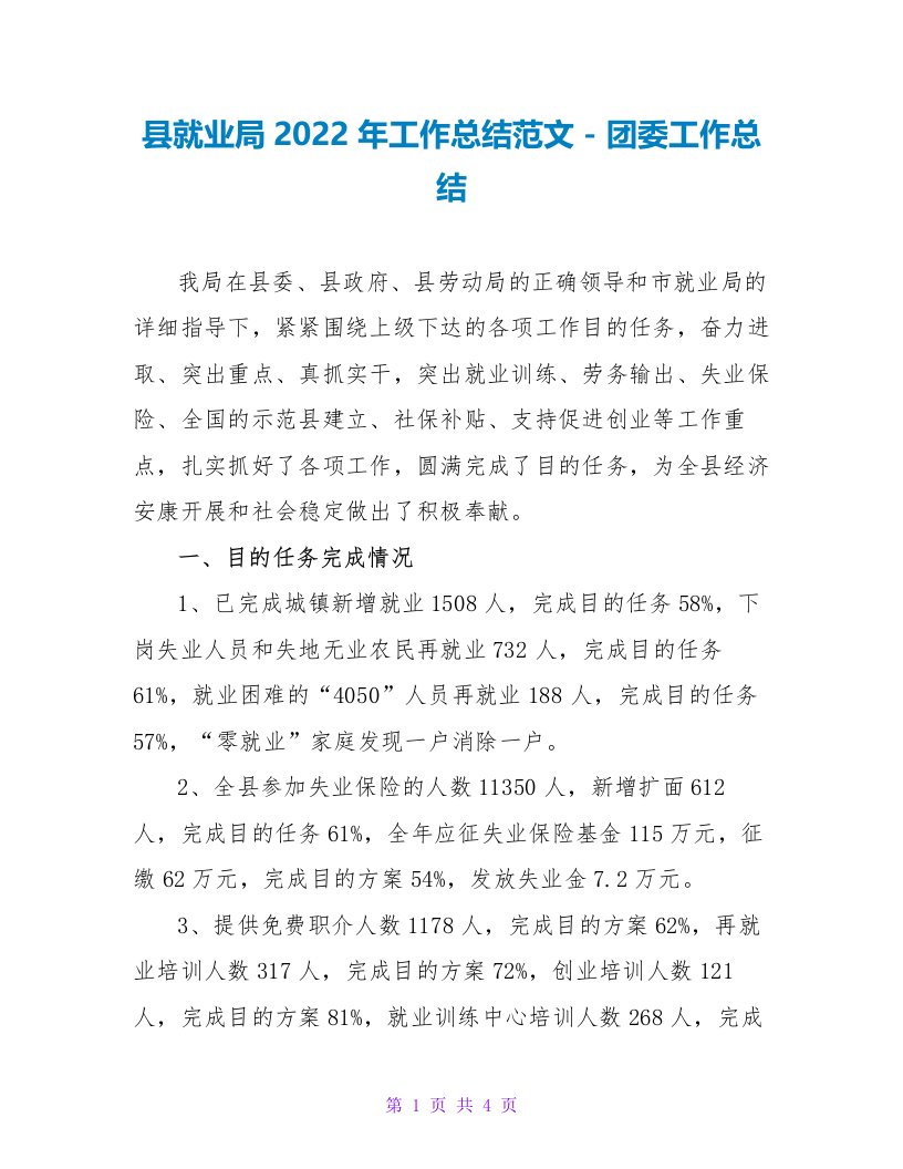 县就业局2022年工作总结范文团委工作总结