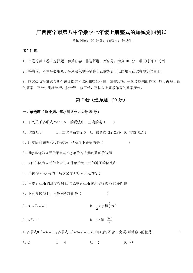 考点攻克广西南宁市第八中学数学七年级上册整式的加减定向测试试题（详解）