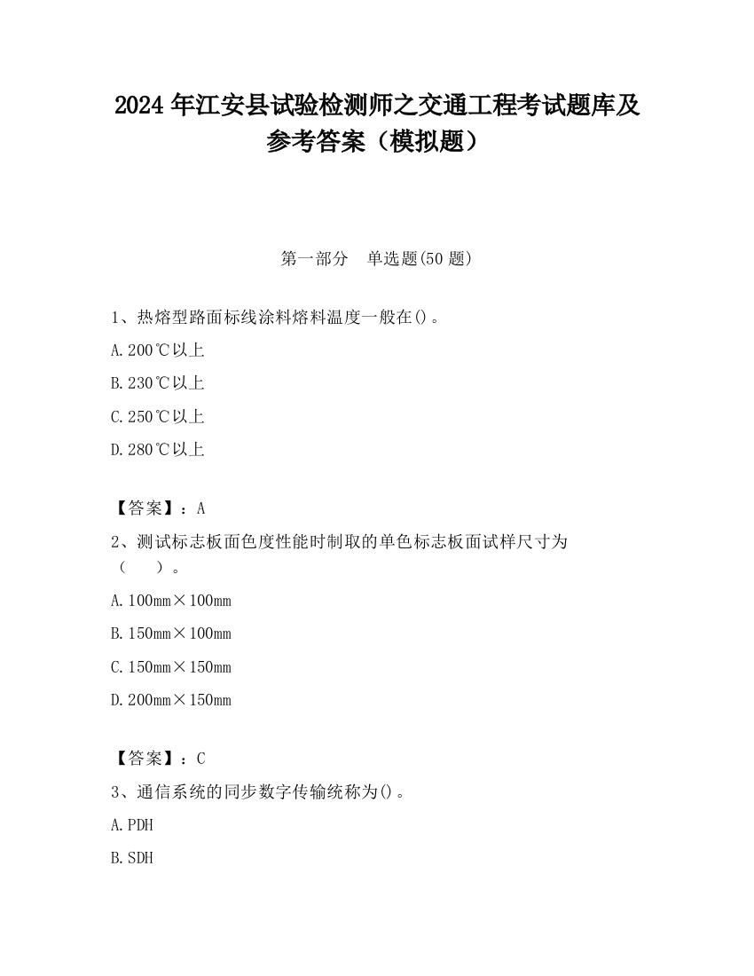 2024年江安县试验检测师之交通工程考试题库及参考答案（模拟题）