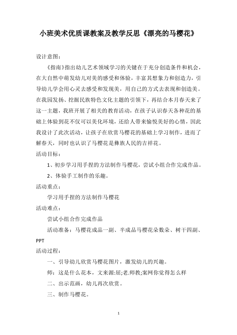 小班美术优质课教案及教学反思《漂亮的马樱花》