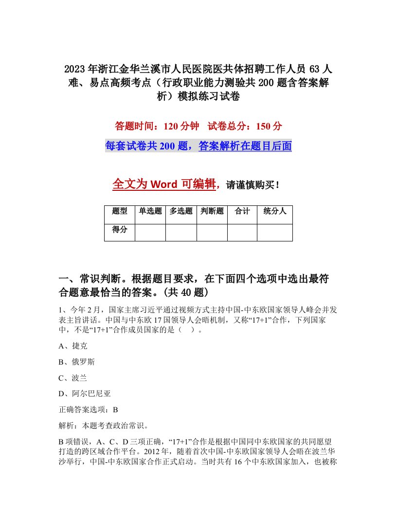 2023年浙江金华兰溪市人民医院医共体招聘工作人员63人难易点高频考点行政职业能力测验共200题含答案解析模拟练习试卷