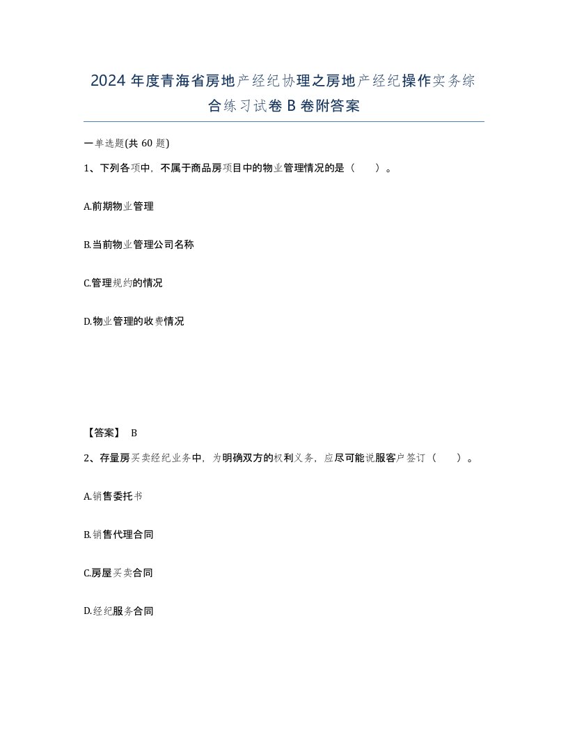 2024年度青海省房地产经纪协理之房地产经纪操作实务综合练习试卷B卷附答案