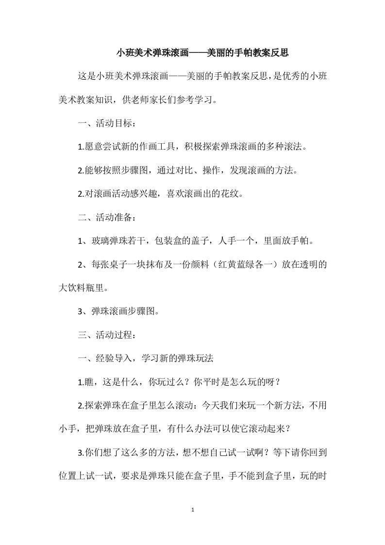 小班美术弹珠滚画-美丽的手帕教案反思