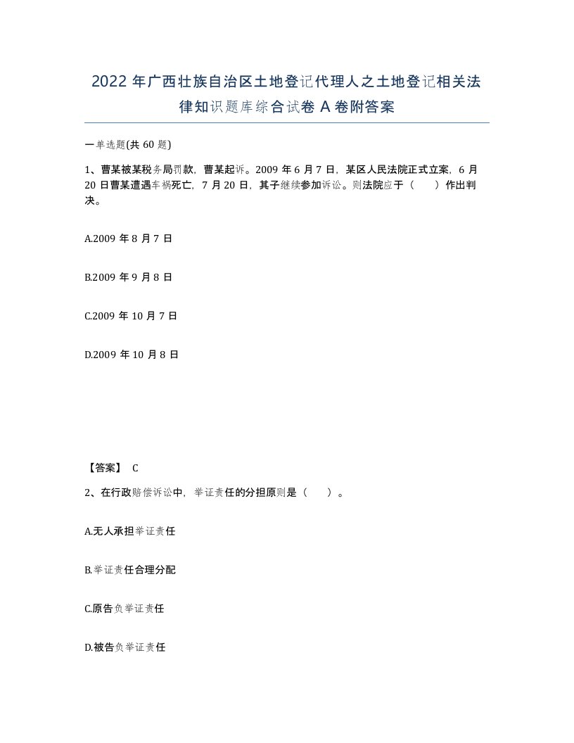 2022年广西壮族自治区土地登记代理人之土地登记相关法律知识题库综合试卷A卷附答案