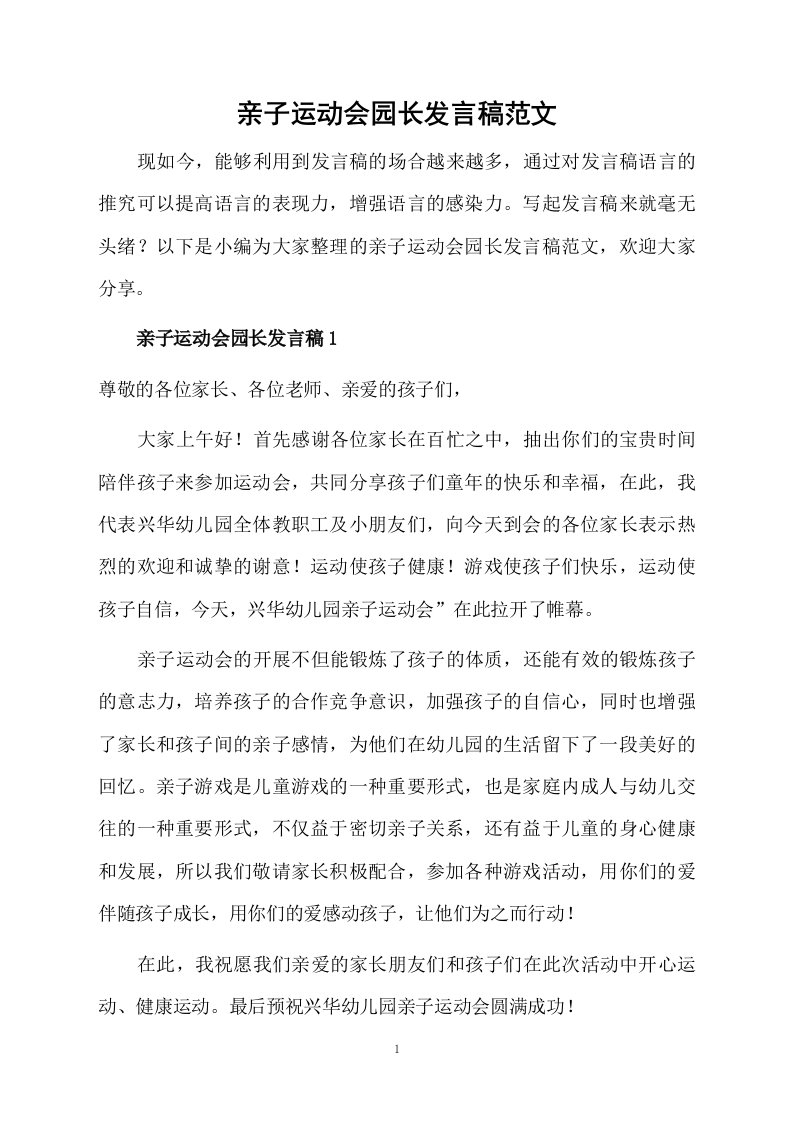 亲子运动会园长发言稿范文