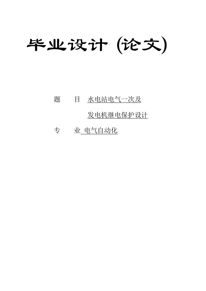 水电站电气一次及发电机继电保护毕业设计论文