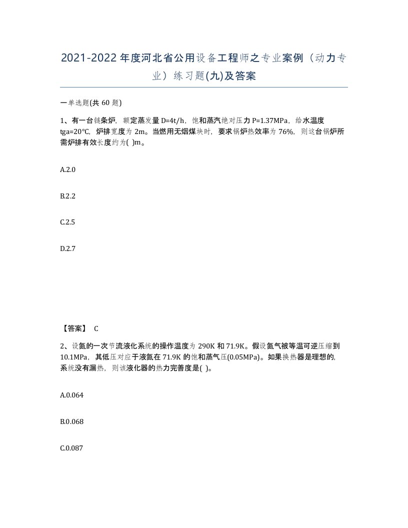 2021-2022年度河北省公用设备工程师之专业案例动力专业练习题九及答案