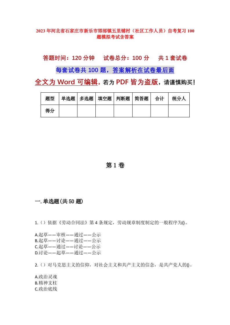 2023年河北省石家庄市新乐市邯邰镇五里铺村社区工作人员自考复习100题模拟考试含答案